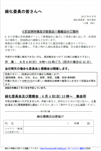 緑化委員会6月作業案内