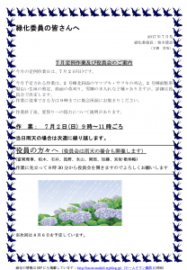 緑化委員会７月作業案内