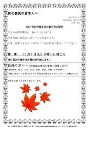 緑化委員会10月作業案内