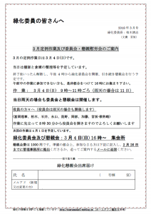 緑化委員会3月作業・懇親会案内