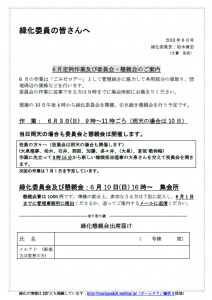 緑化委員会6月作業・委員会案内